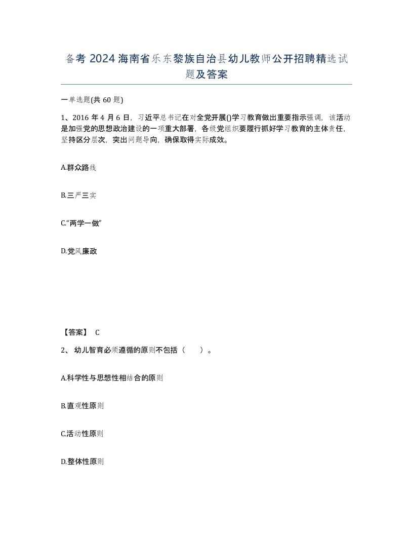 备考2024海南省乐东黎族自治县幼儿教师公开招聘试题及答案