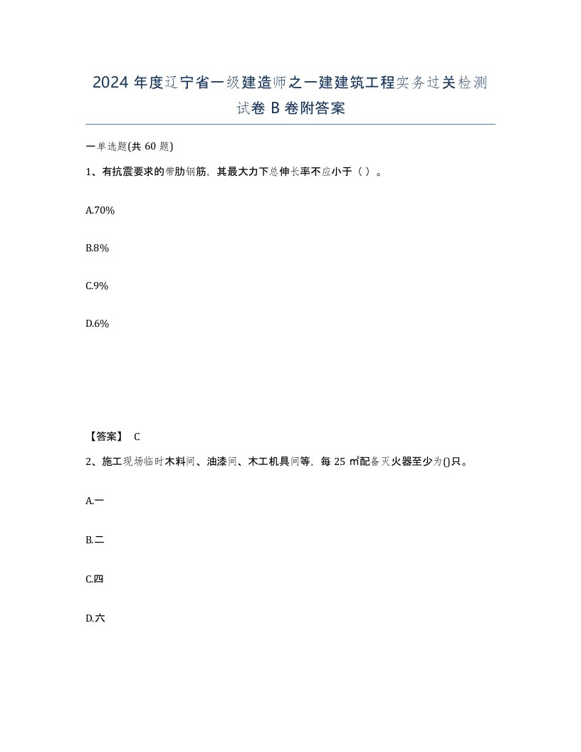 2024年度辽宁省一级建造师之一建建筑工程实务过关检测试卷B卷附答案