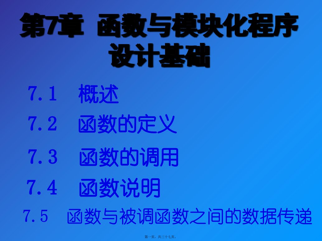 计算机等级考试二级C语言配套课件第07章函数