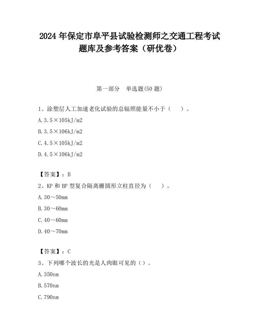 2024年保定市阜平县试验检测师之交通工程考试题库及参考答案（研优卷）