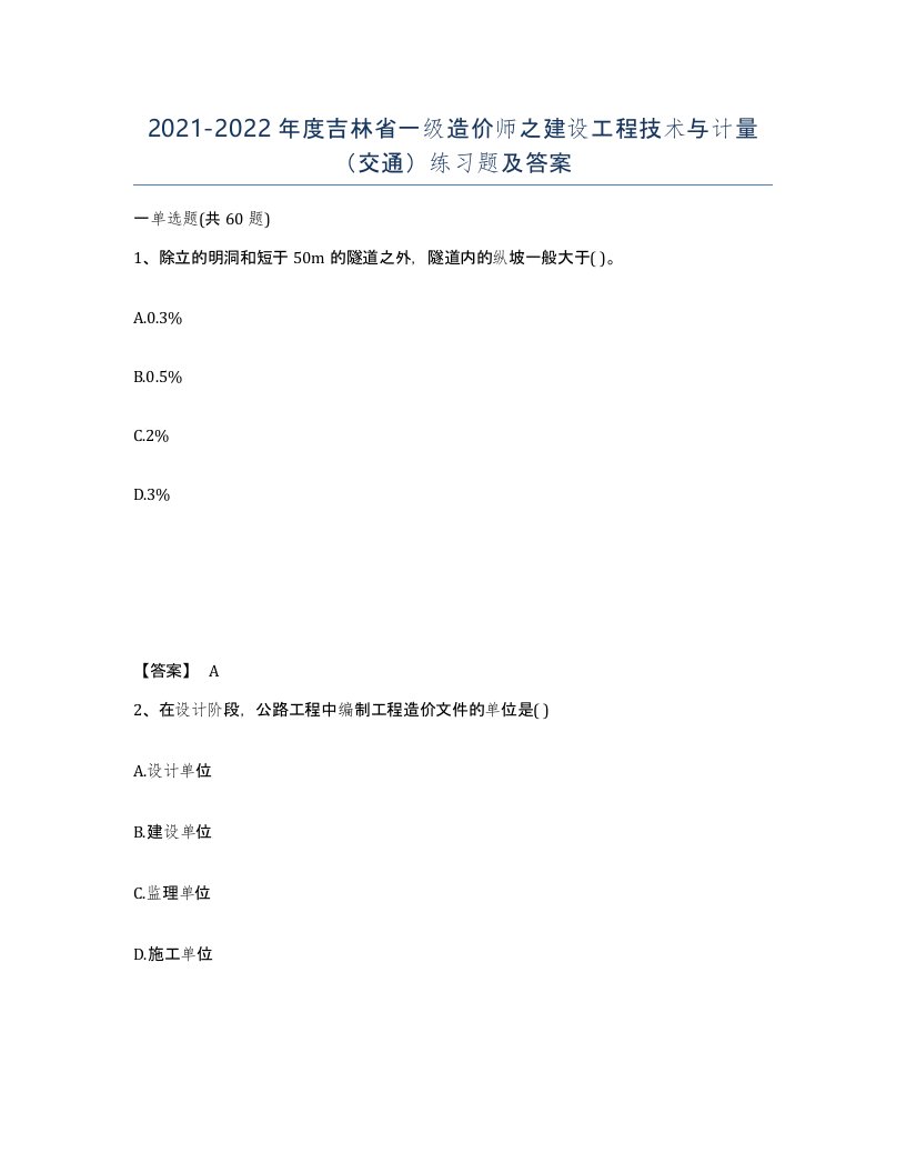 2021-2022年度吉林省一级造价师之建设工程技术与计量交通练习题及答案