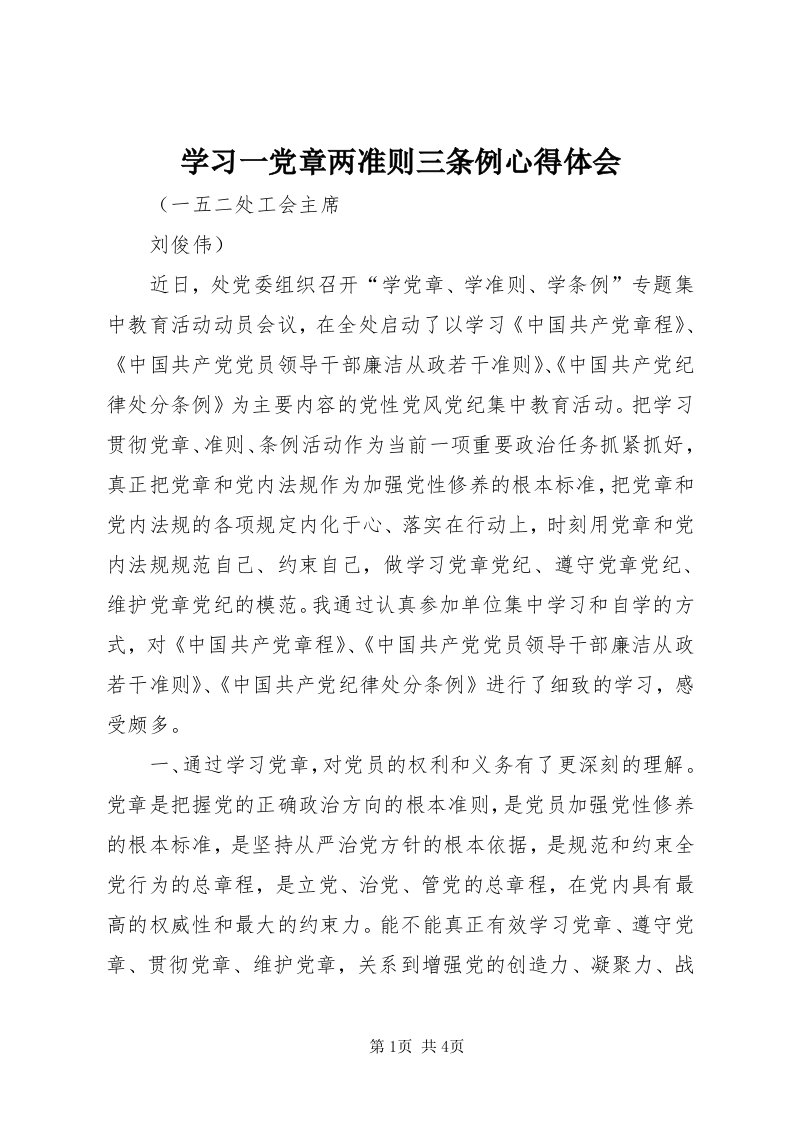 7学习一党章两准则三条例心得体会