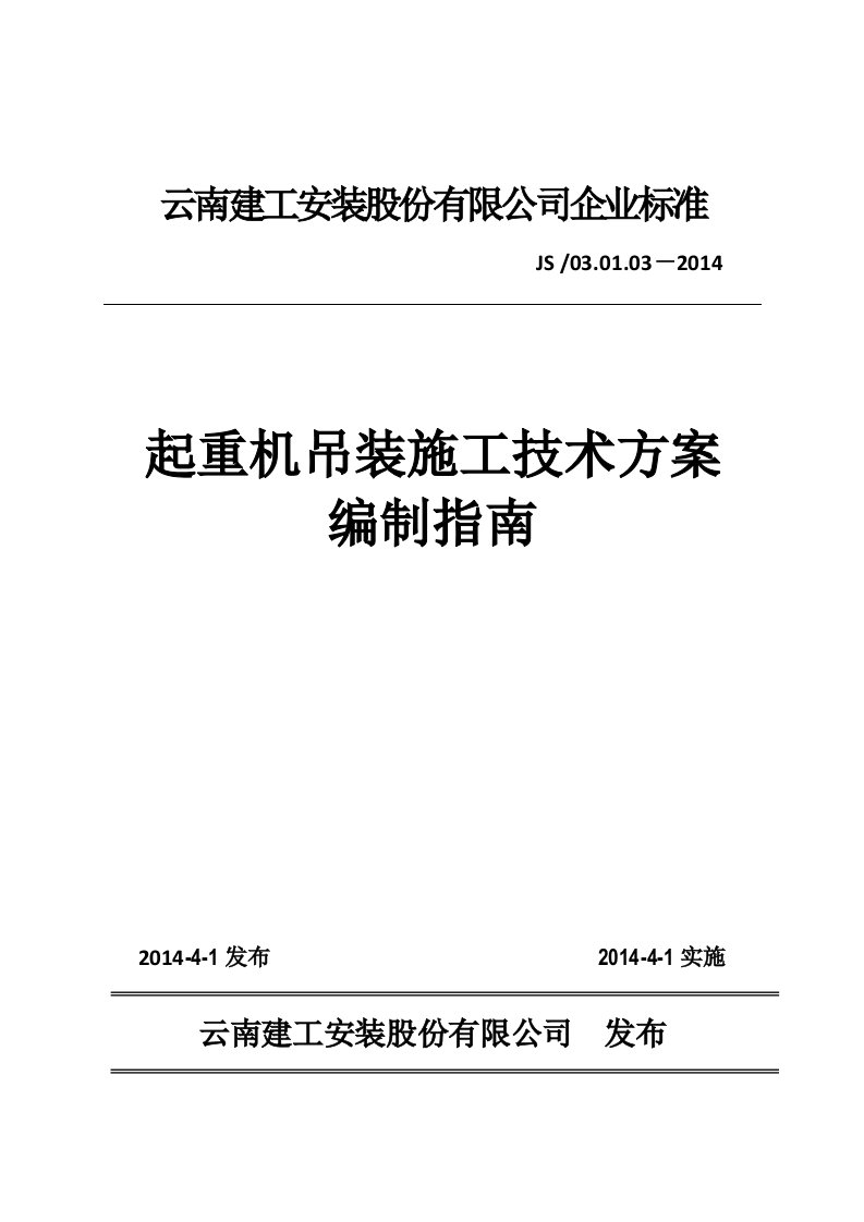 起重机吊装施工技术方案编制指南