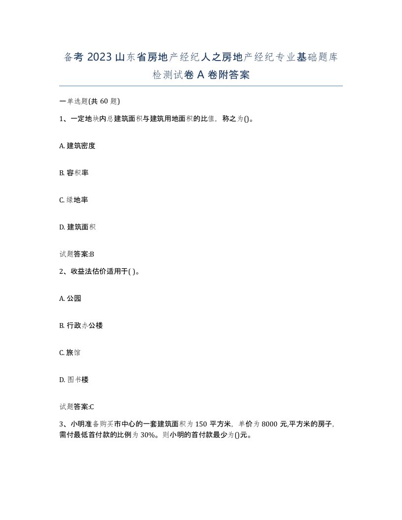 备考2023山东省房地产经纪人之房地产经纪专业基础题库检测试卷A卷附答案