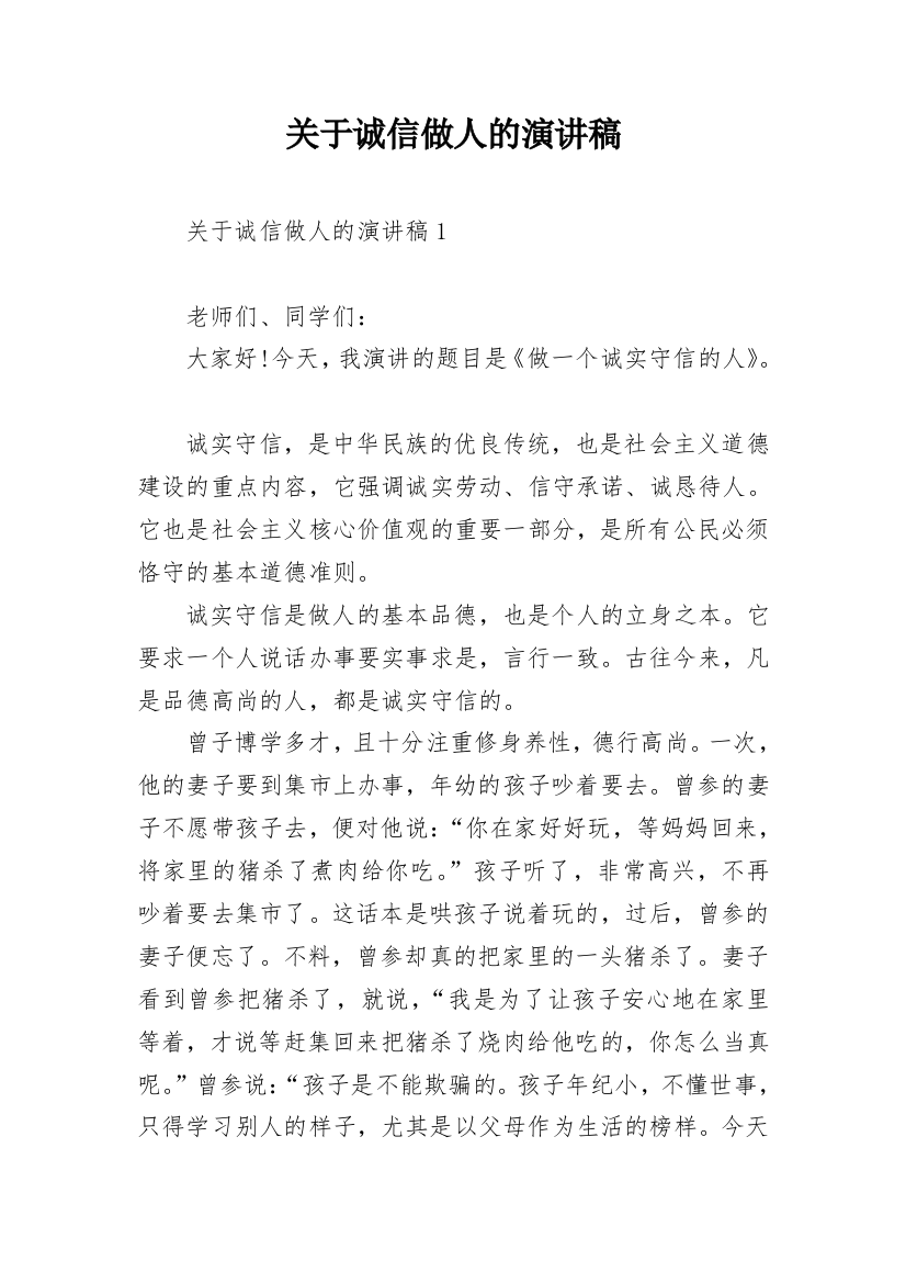 关于诚信做人的演讲稿