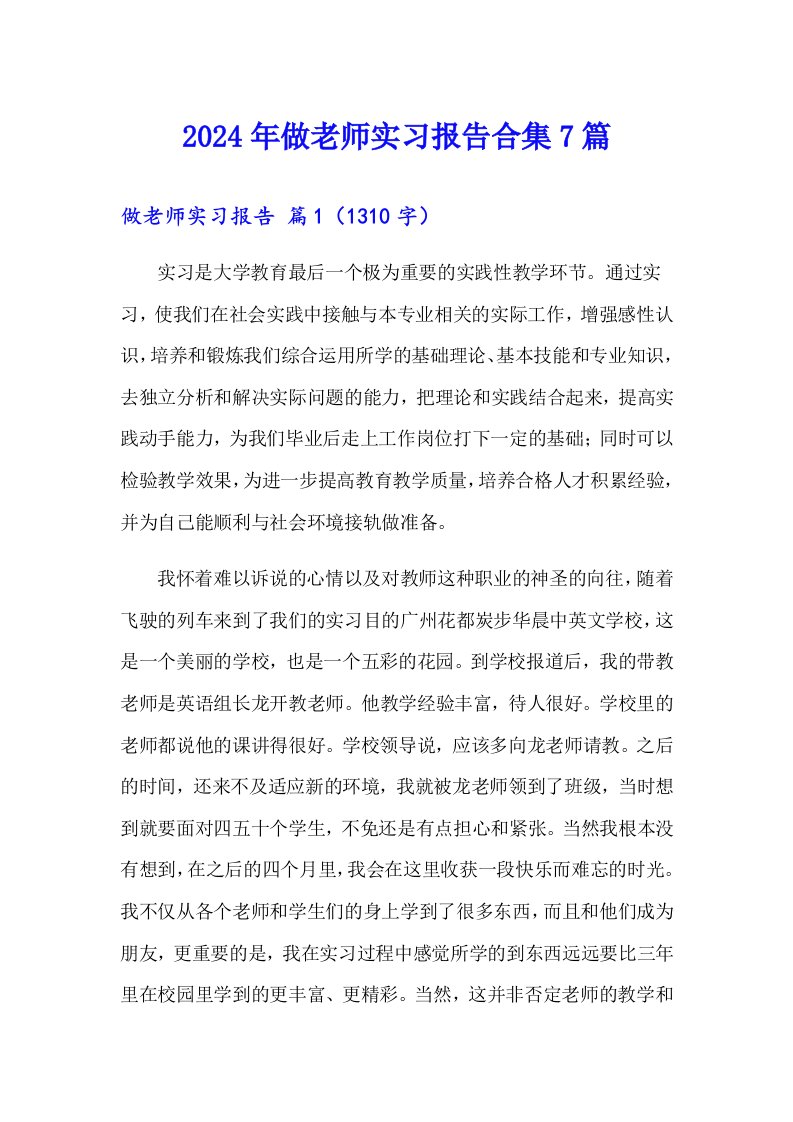 2024年做老师实习报告合集7篇