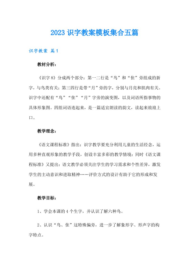 2023识字教案模板集合五篇