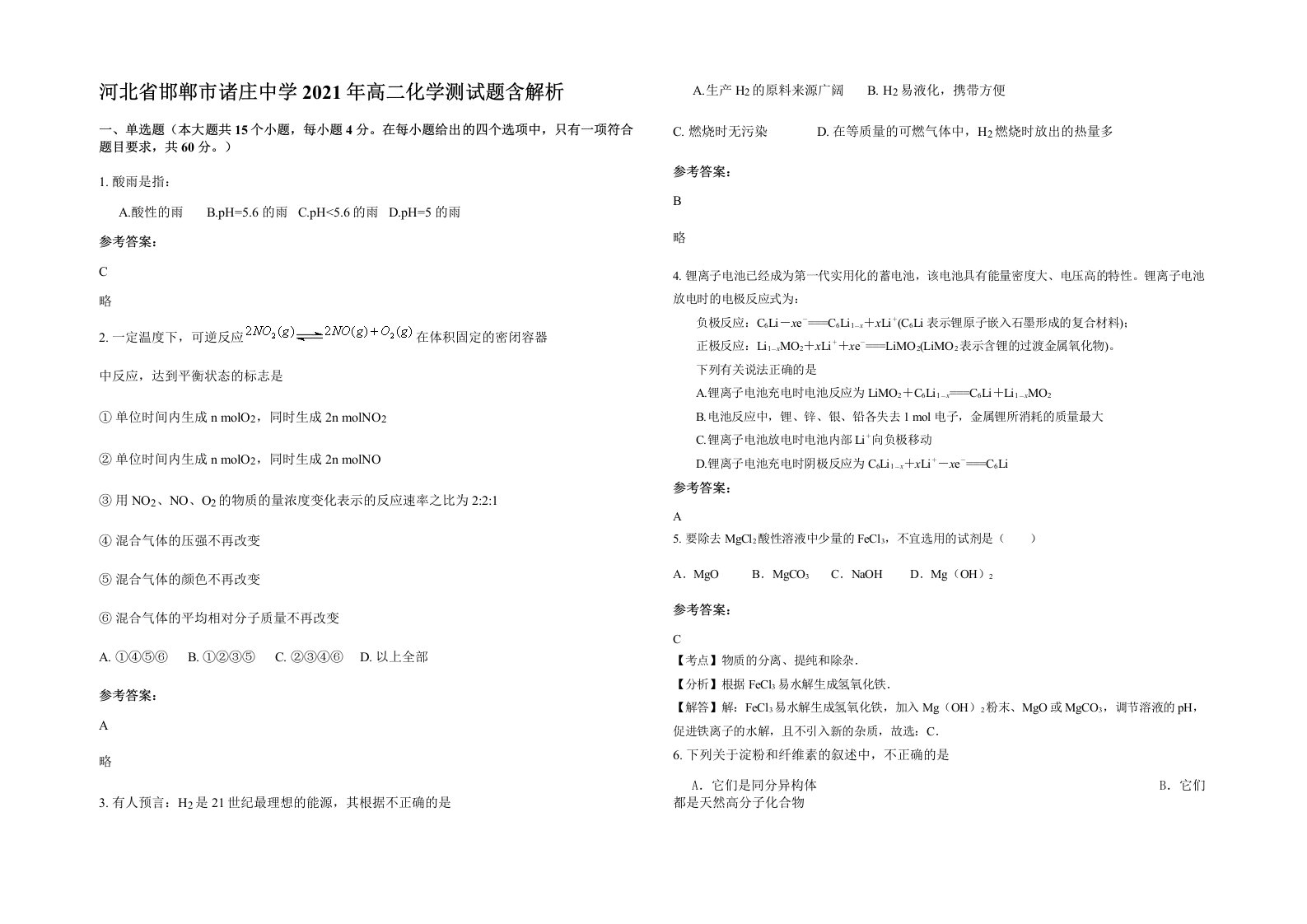 河北省邯郸市诸庄中学2021年高二化学测试题含解析