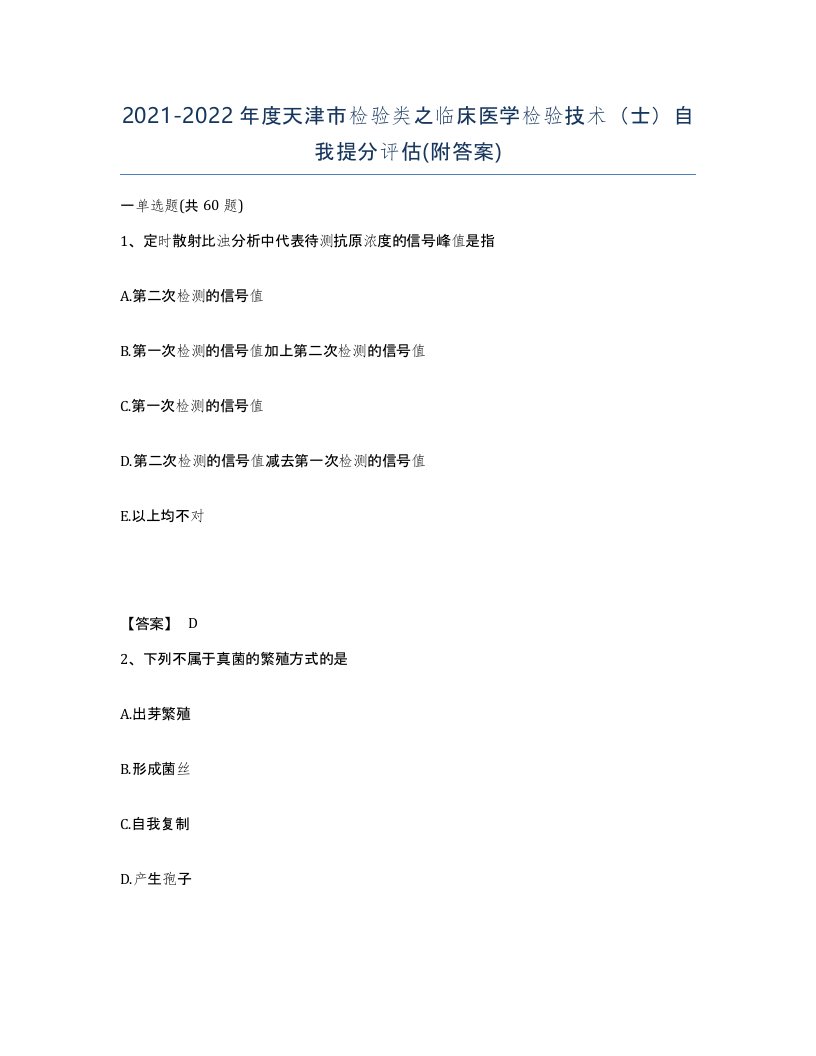 2021-2022年度天津市检验类之临床医学检验技术士自我提分评估附答案