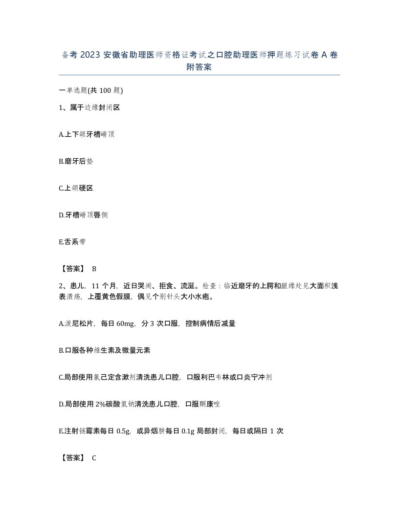 备考2023安徽省助理医师资格证考试之口腔助理医师押题练习试卷A卷附答案