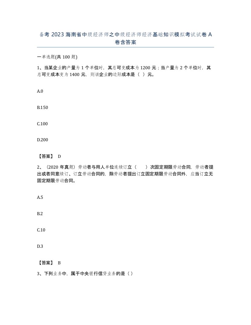 备考2023海南省中级经济师之中级经济师经济基础知识模拟考试试卷A卷含答案