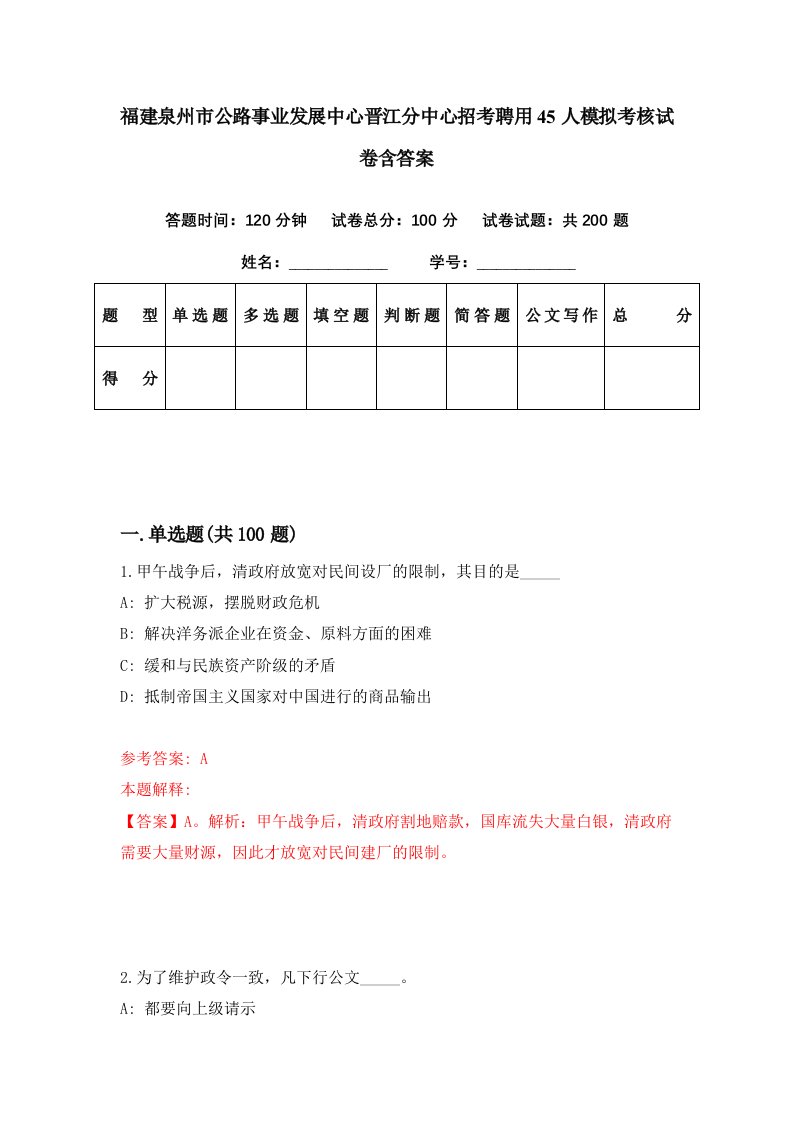 福建泉州市公路事业发展中心晋江分中心招考聘用45人模拟考核试卷含答案0