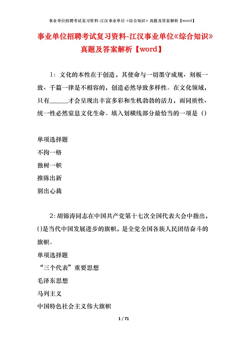 事业单位招聘考试复习资料-江汉事业单位综合知识真题及答案解析word