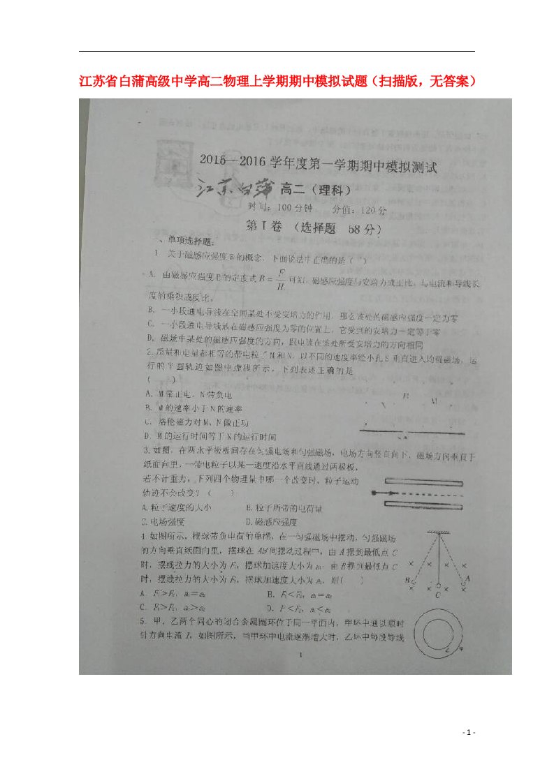 江苏省白蒲高级中学高二物理上学期期中模拟试题（扫描版，无答案）