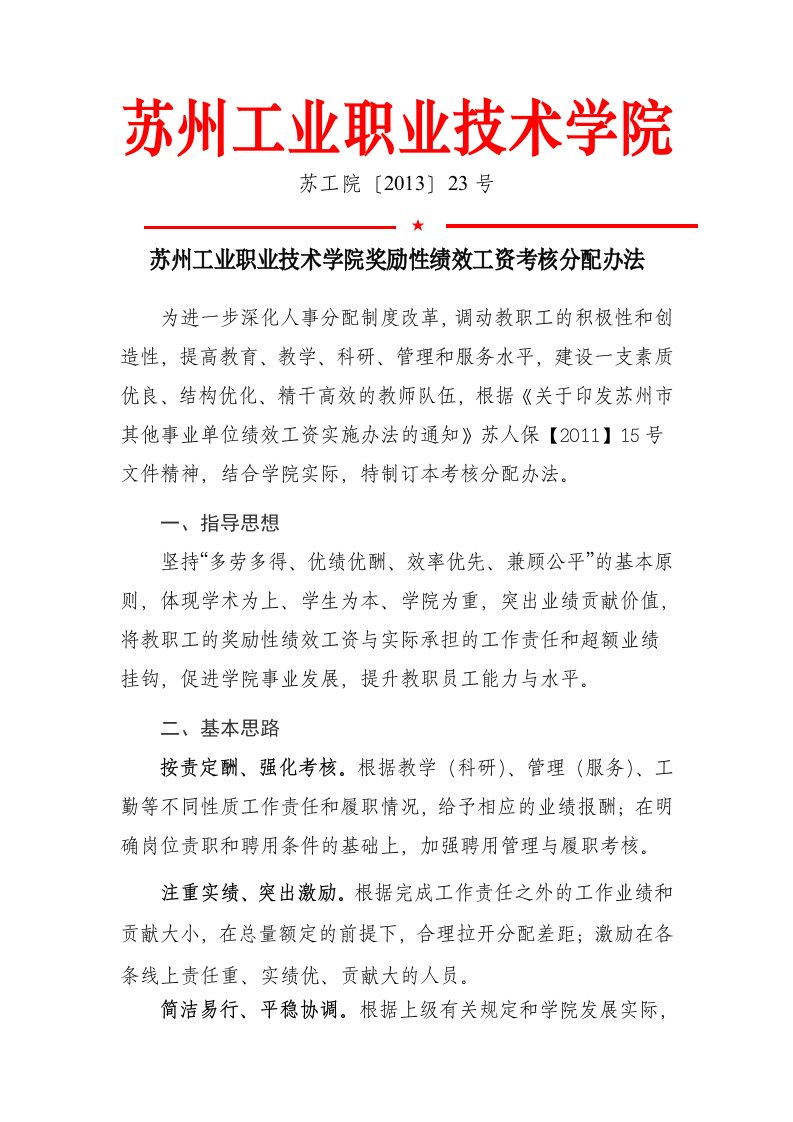 苏州工业职业技术学院奖励性绩效工资考核分配办法