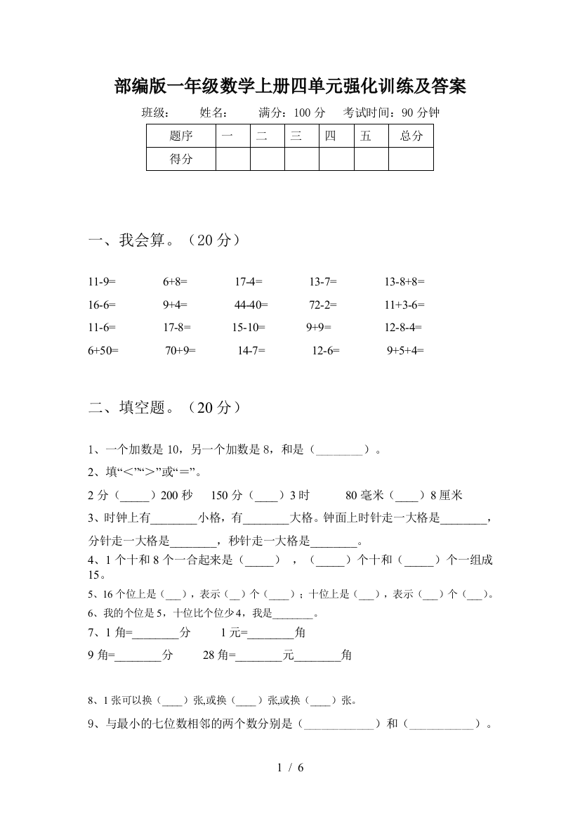 部编版一年级数学上册四单元强化训练及答案