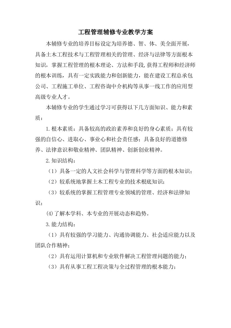 工程管理辅修专业教学计划