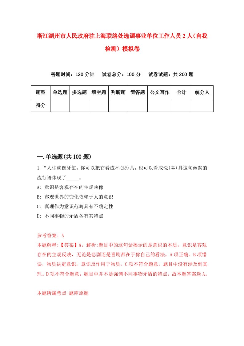 浙江湖州市人民政府驻上海联络处选调事业单位工作人员2人自我检测模拟卷第6套