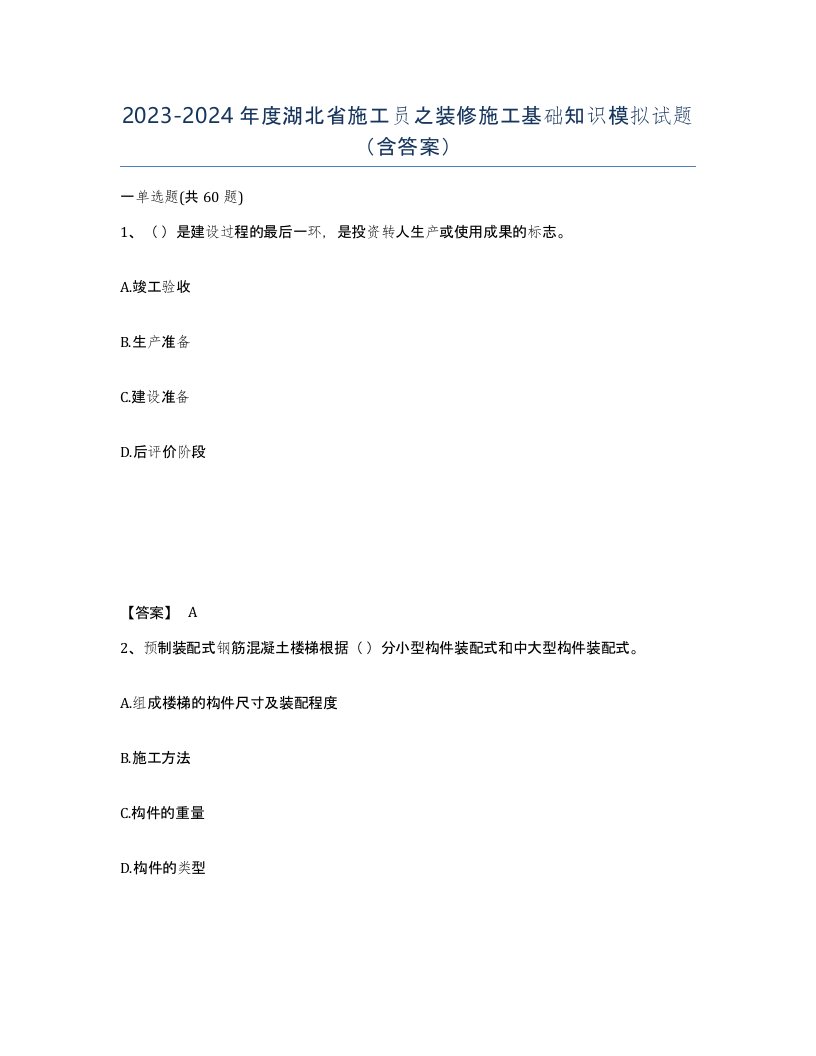 2023-2024年度湖北省施工员之装修施工基础知识模拟试题含答案