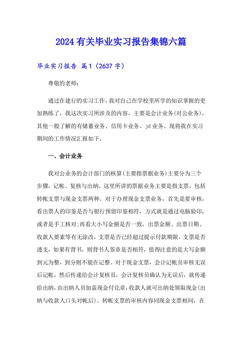 2024有关毕业实习报告集锦六篇