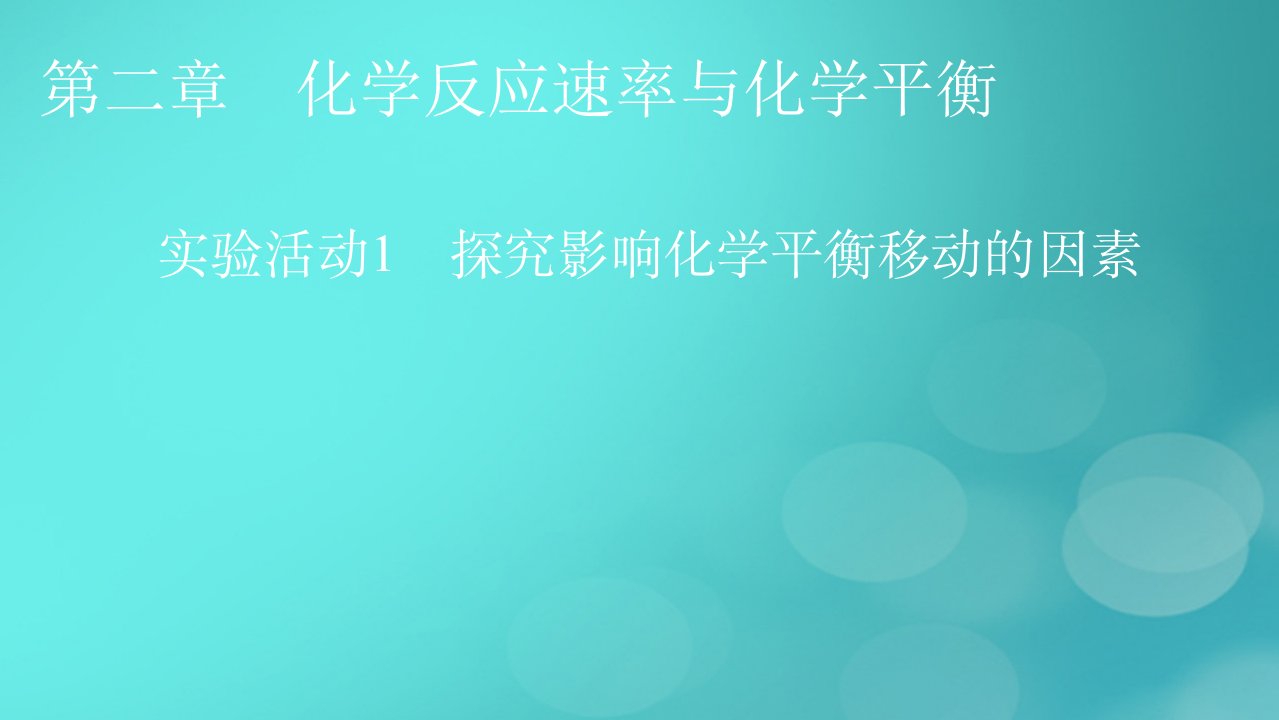 2023春新教材高中化学第2章化学反应速率与化学平衡实验活动1探究影响化学平衡移动的因素课件新人教版选择性必修1