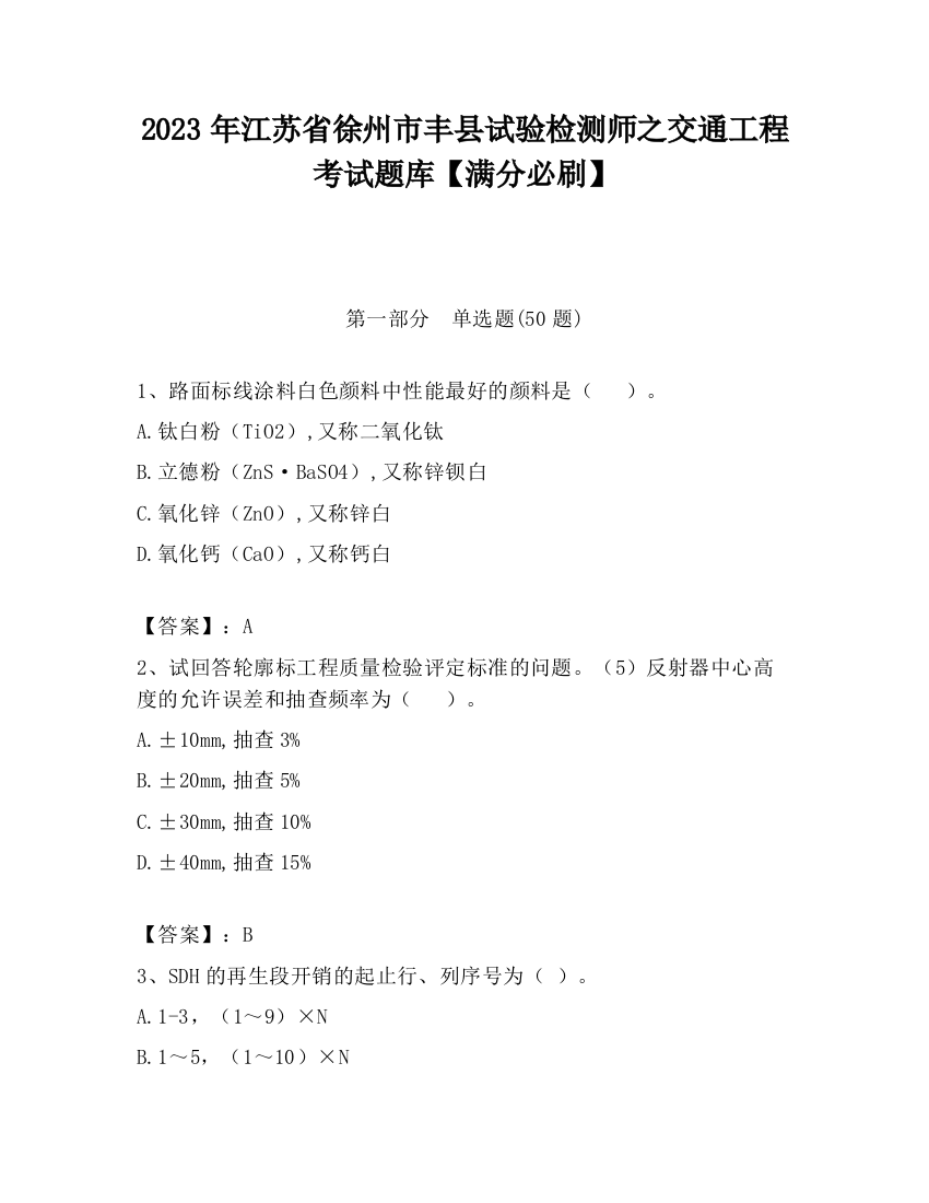 2023年江苏省徐州市丰县试验检测师之交通工程考试题库【满分必刷】