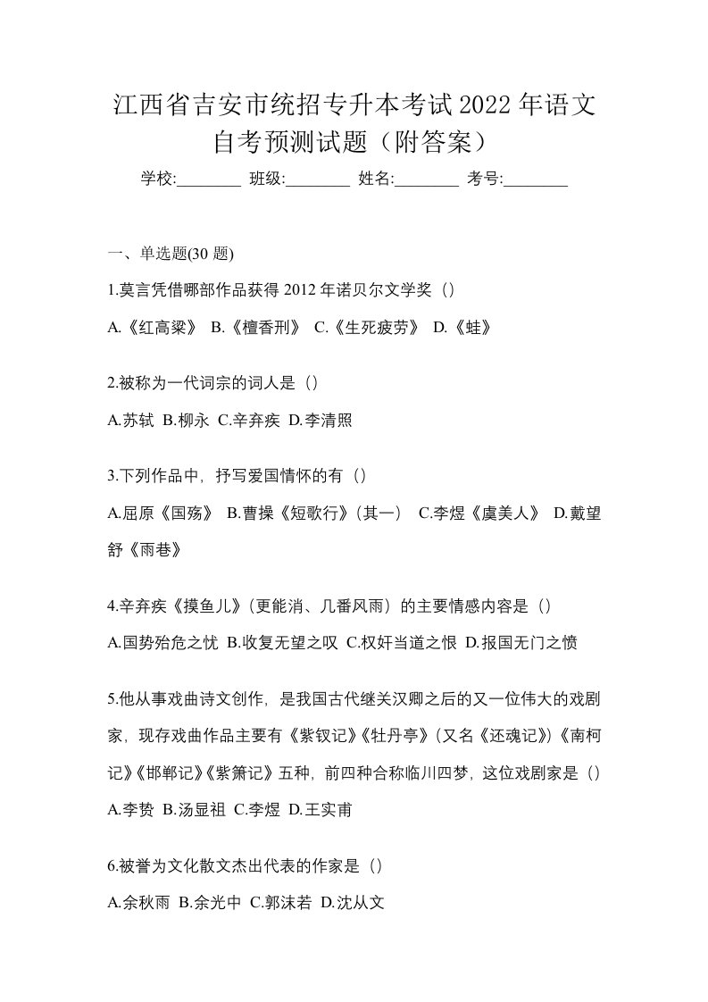 江西省吉安市统招专升本考试2022年语文自考预测试题附答案