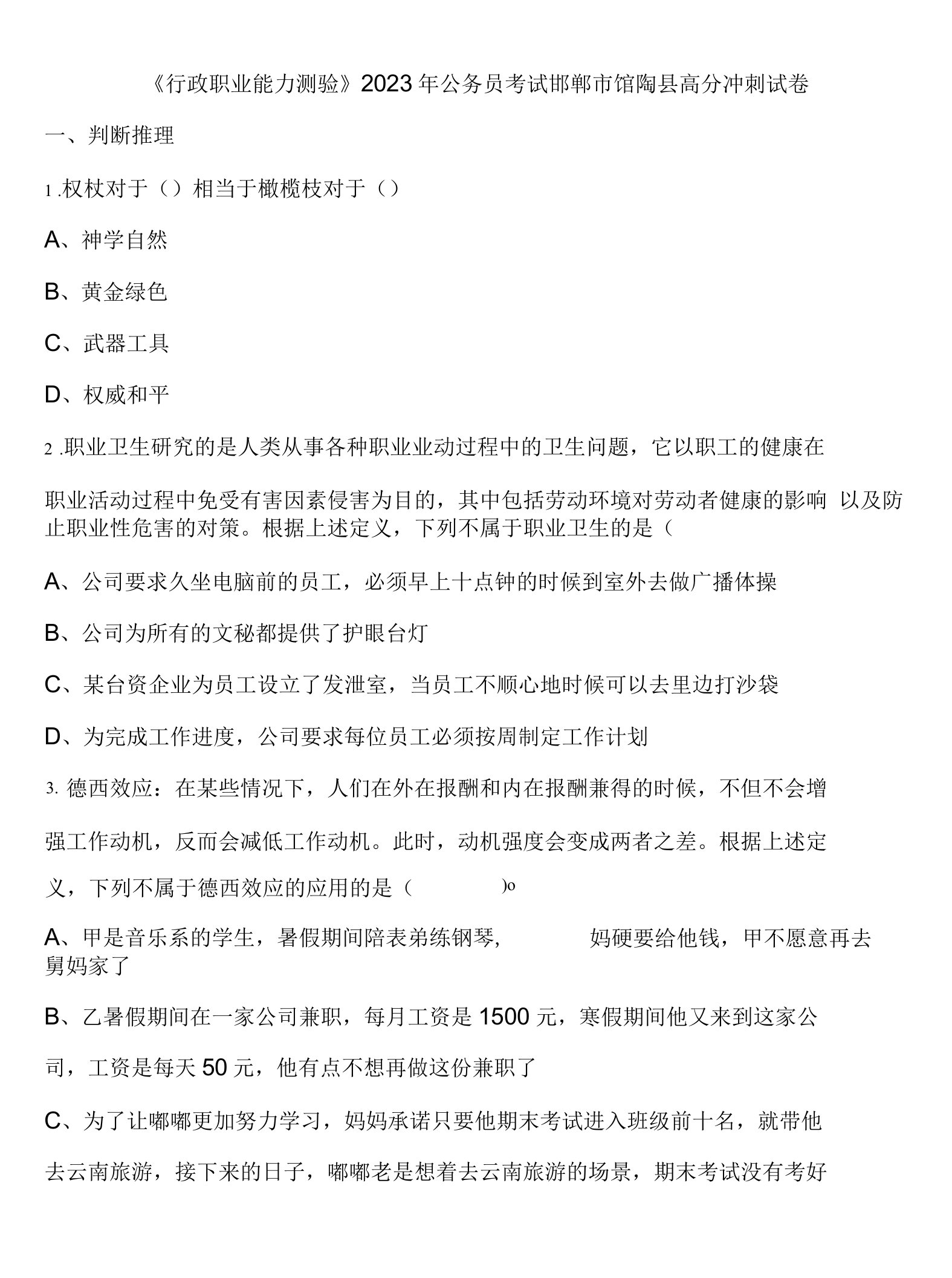 《行政职业能力测验》2023年公务员考试邯郸市馆陶县高分冲刺试卷含解析