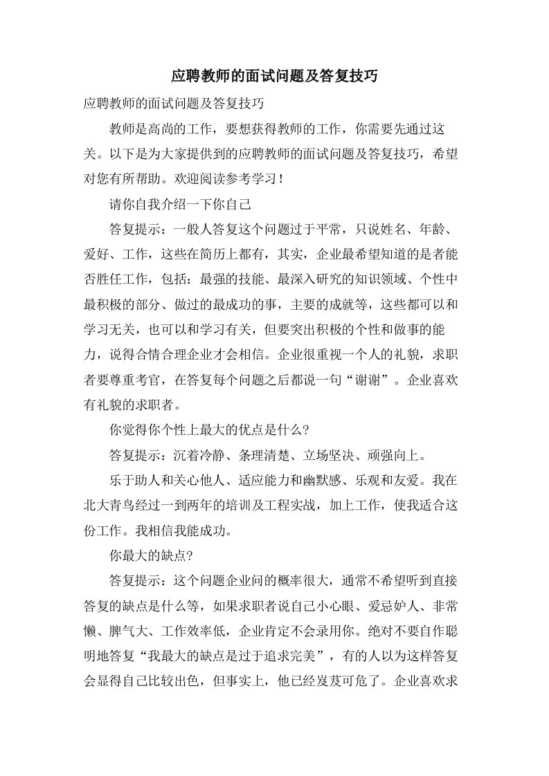 应聘教师的面试问题及回答技巧