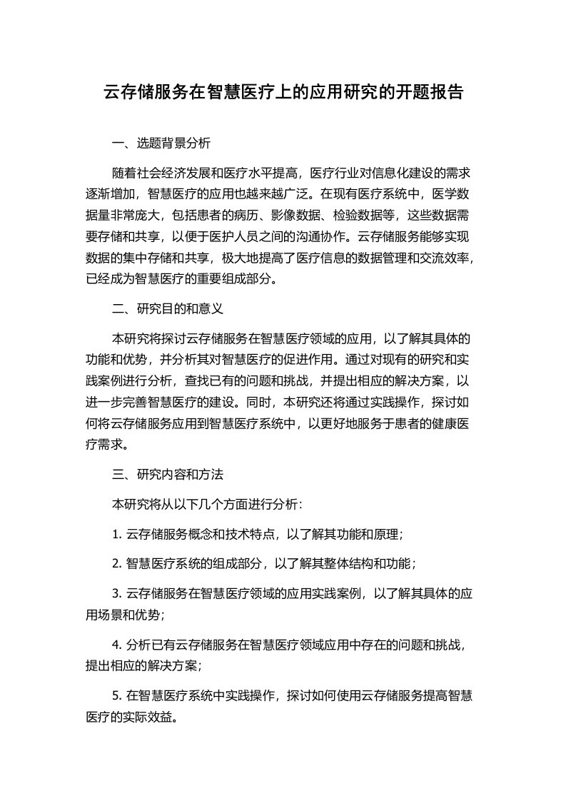 云存储服务在智慧医疗上的应用研究的开题报告