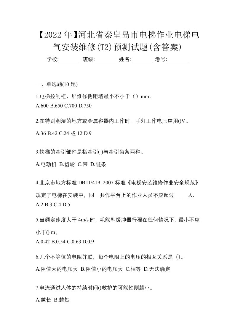 2022年河北省秦皇岛市电梯作业电梯电气安装维修T2预测试题含答案