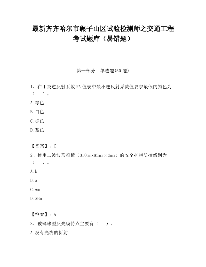 最新齐齐哈尔市碾子山区试验检测师之交通工程考试题库（易错题）