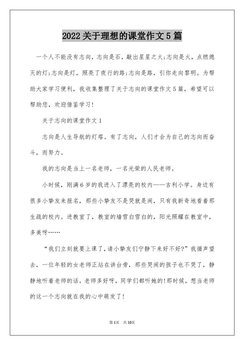 2022关于理想的课堂作文5篇