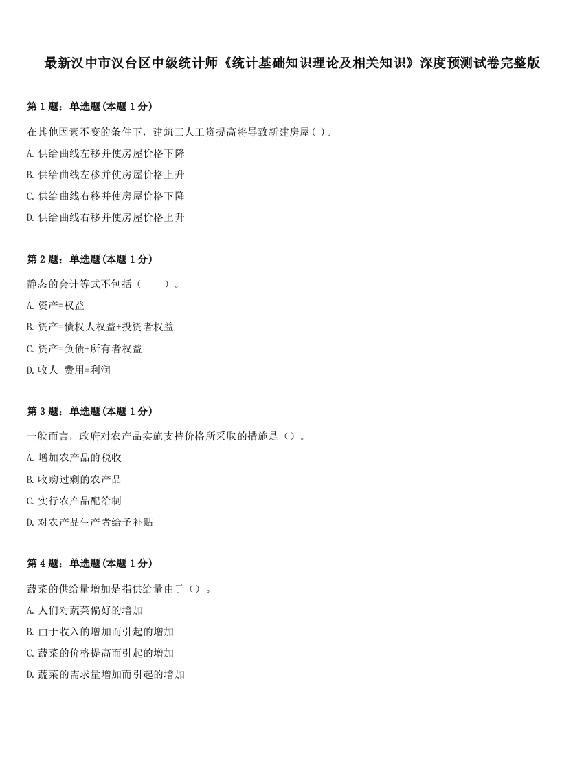 最新汉中市汉台区中级统计师《统计基础知识理论及相关知识》深度预测试卷完整版