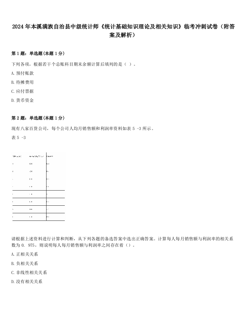 2024年本溪满族自治县中级统计师《统计基础知识理论及相关知识》临考冲刺试卷（附答案及解析）