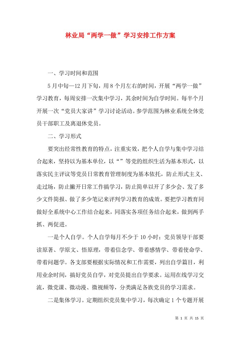 林业局“两学一做”学习安排工作方案