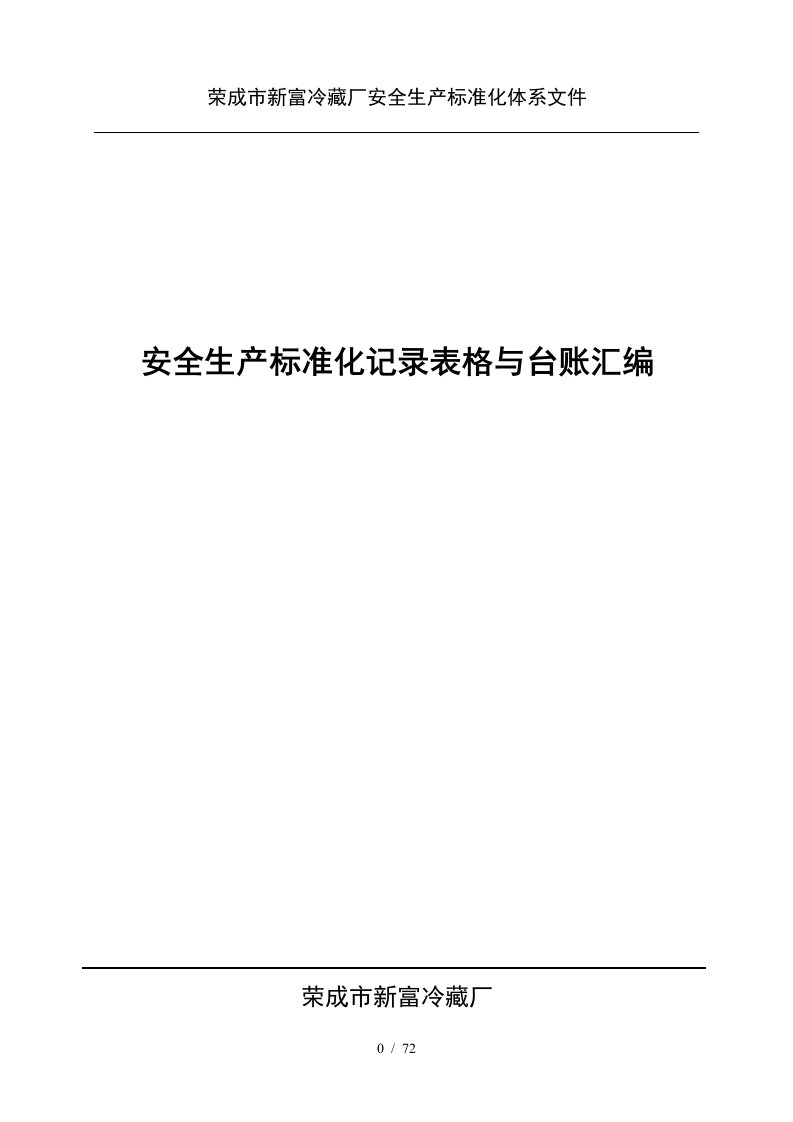 冷藏厂安全生产标准化记录表格与台账汇编