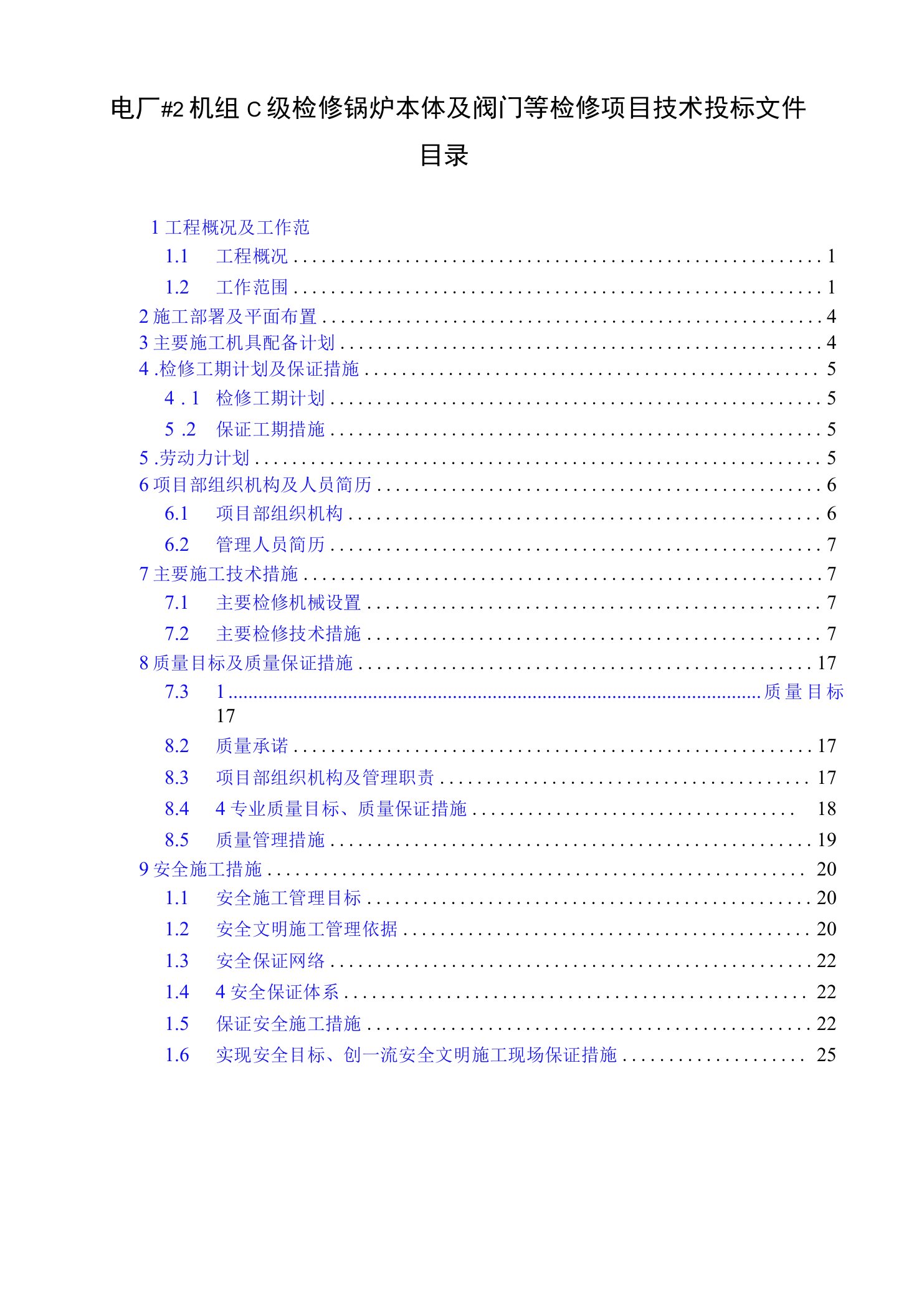 电厂#2机组C级检修锅炉本体及阀门等检修项目技术投标文件