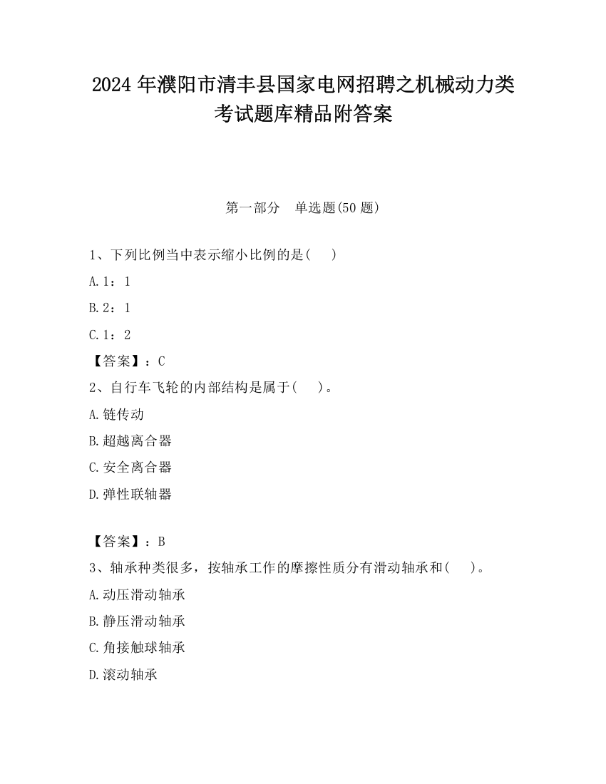 2024年濮阳市清丰县国家电网招聘之机械动力类考试题库精品附答案