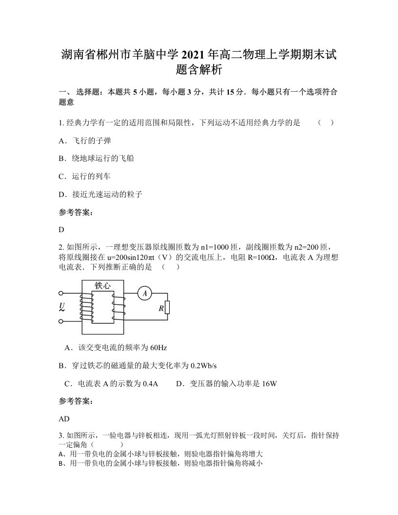 湖南省郴州市羊脑中学2021年高二物理上学期期末试题含解析