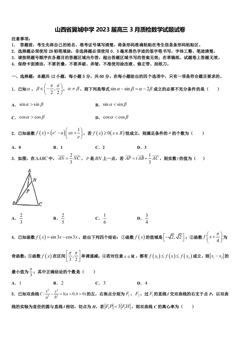 山西省翼城中学2023届高三3月质检数学试题试卷