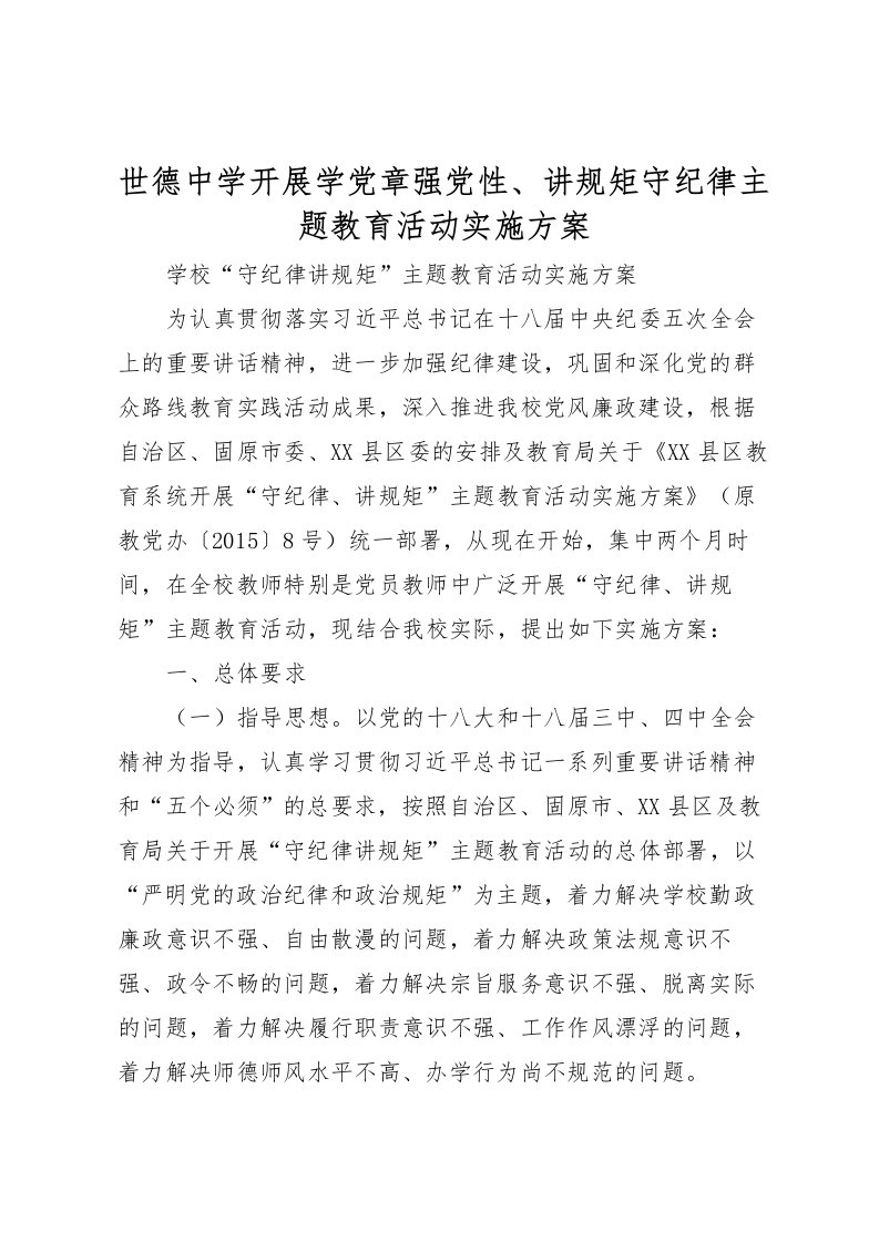 2022年世德中学开展学党章强党性讲规矩守纪律主题教育活动实施方案