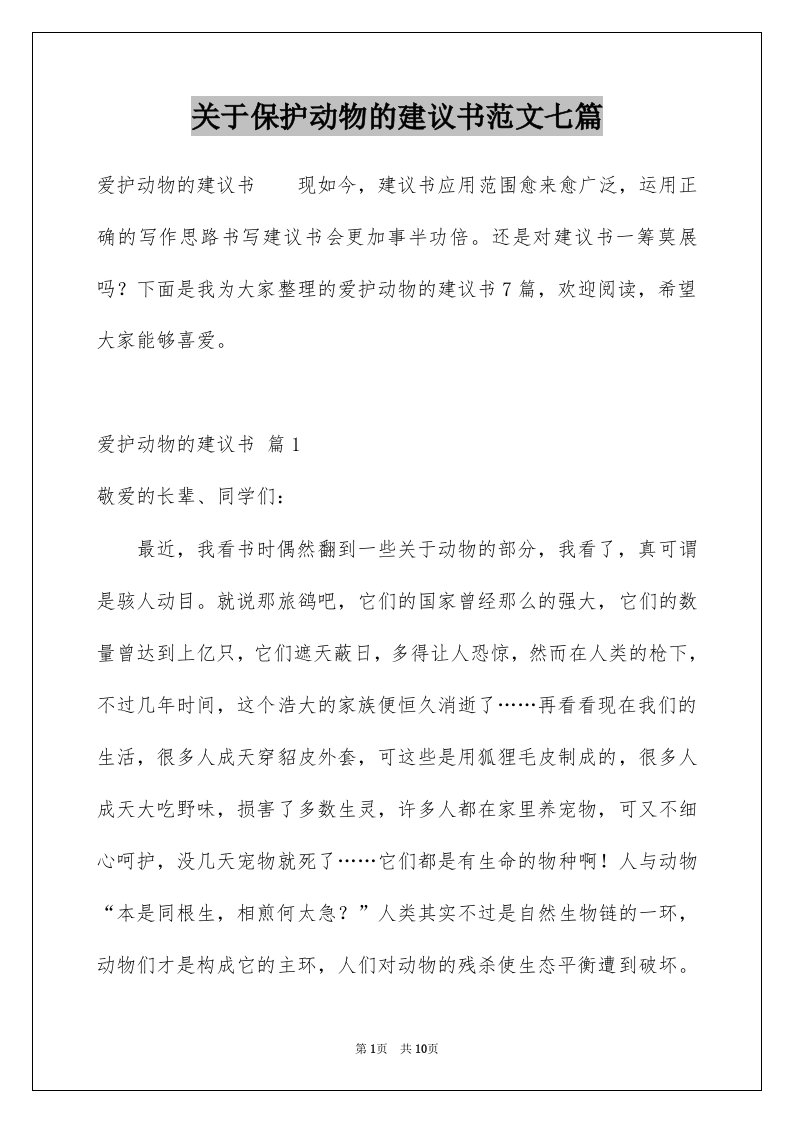 关于保护动物的建议书范文七篇