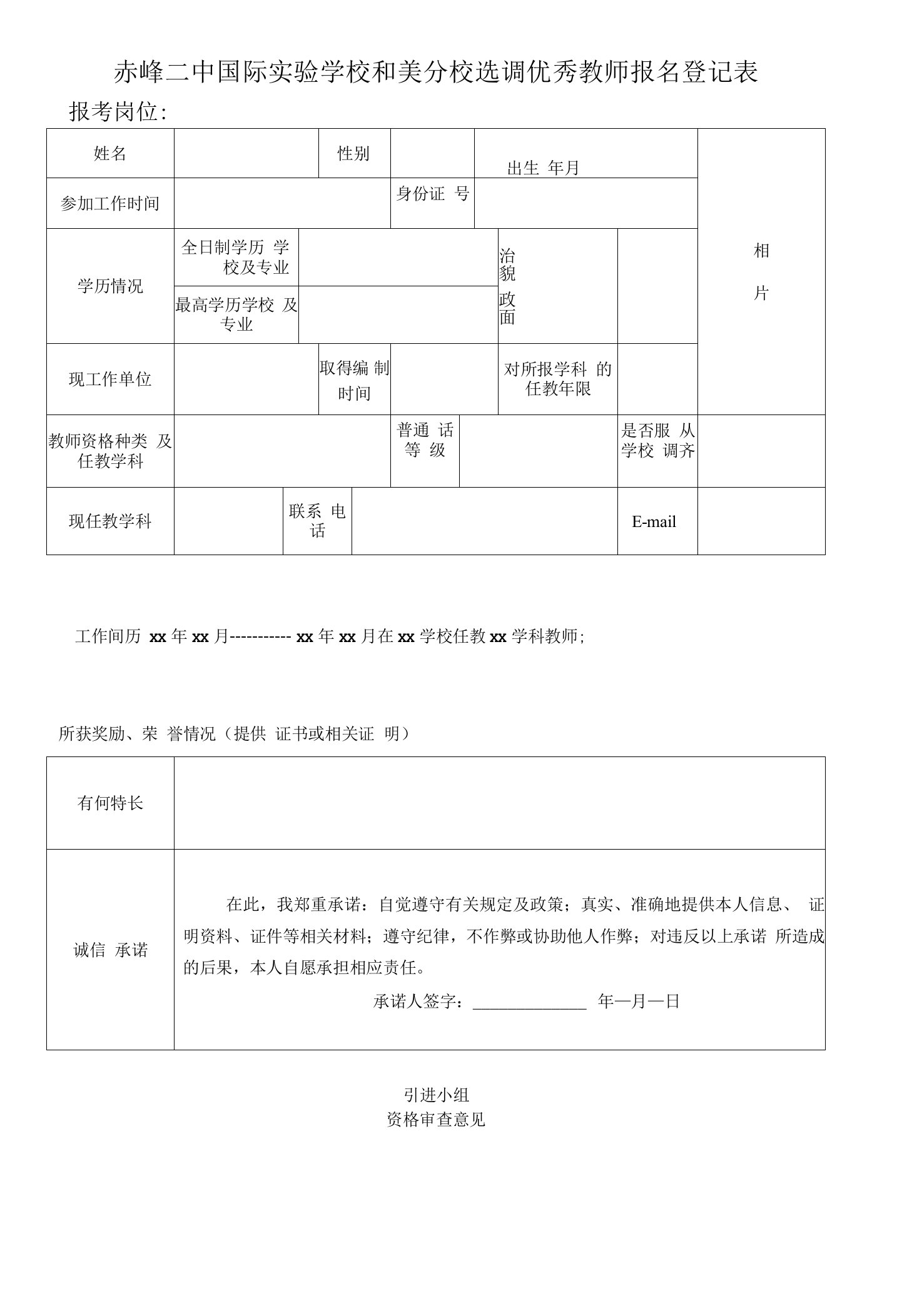 赤峰二中国际实验学校和美分校选调教师报名登记表