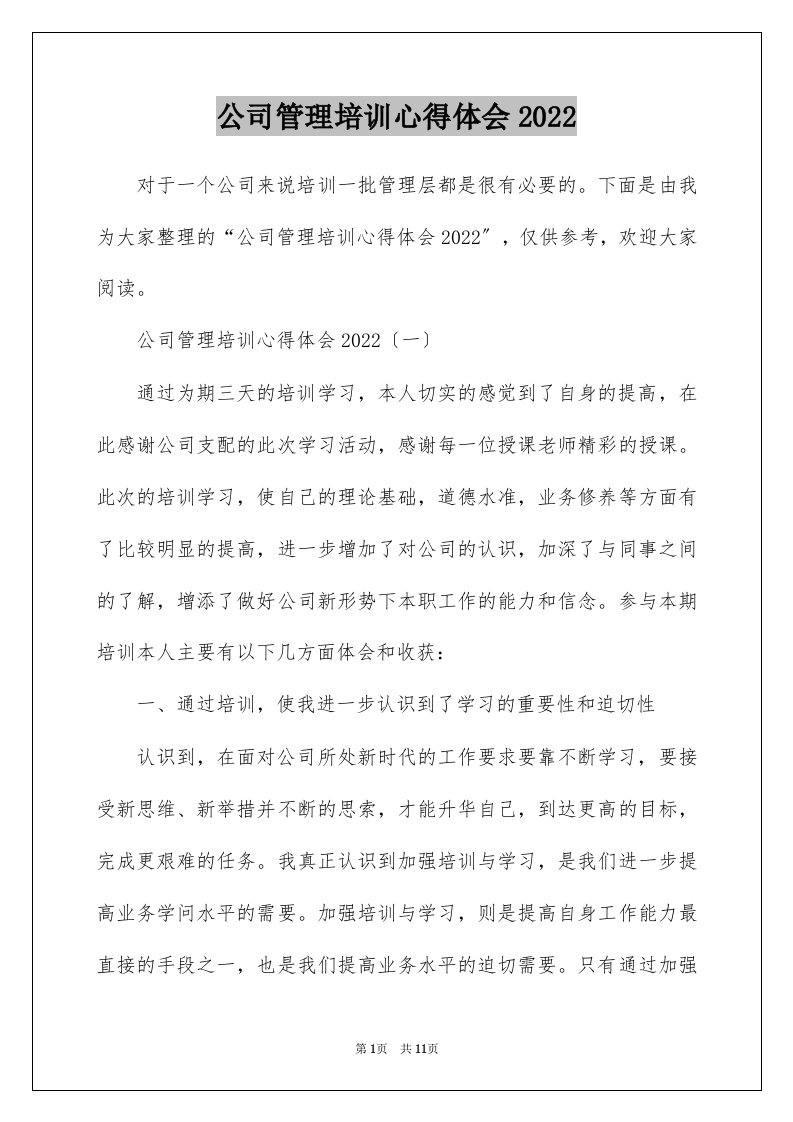 公司管理培训心得体会2022