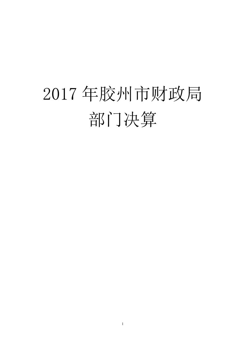 2017年胶州市财政局部门决算