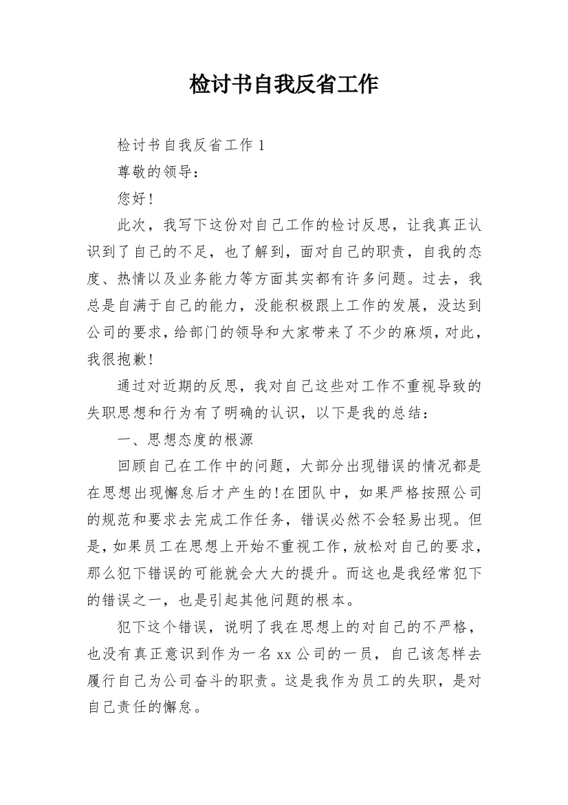 检讨书自我反省工作