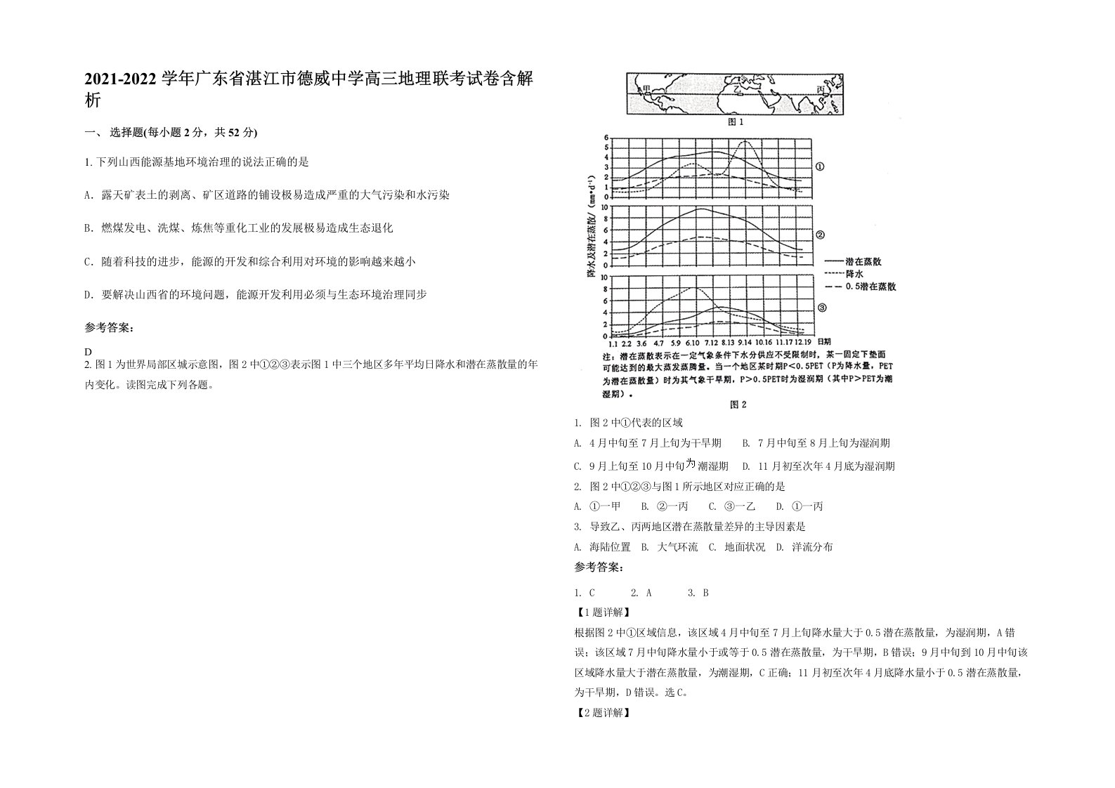 2021-2022学年广东省湛江市德威中学高三地理联考试卷含解析