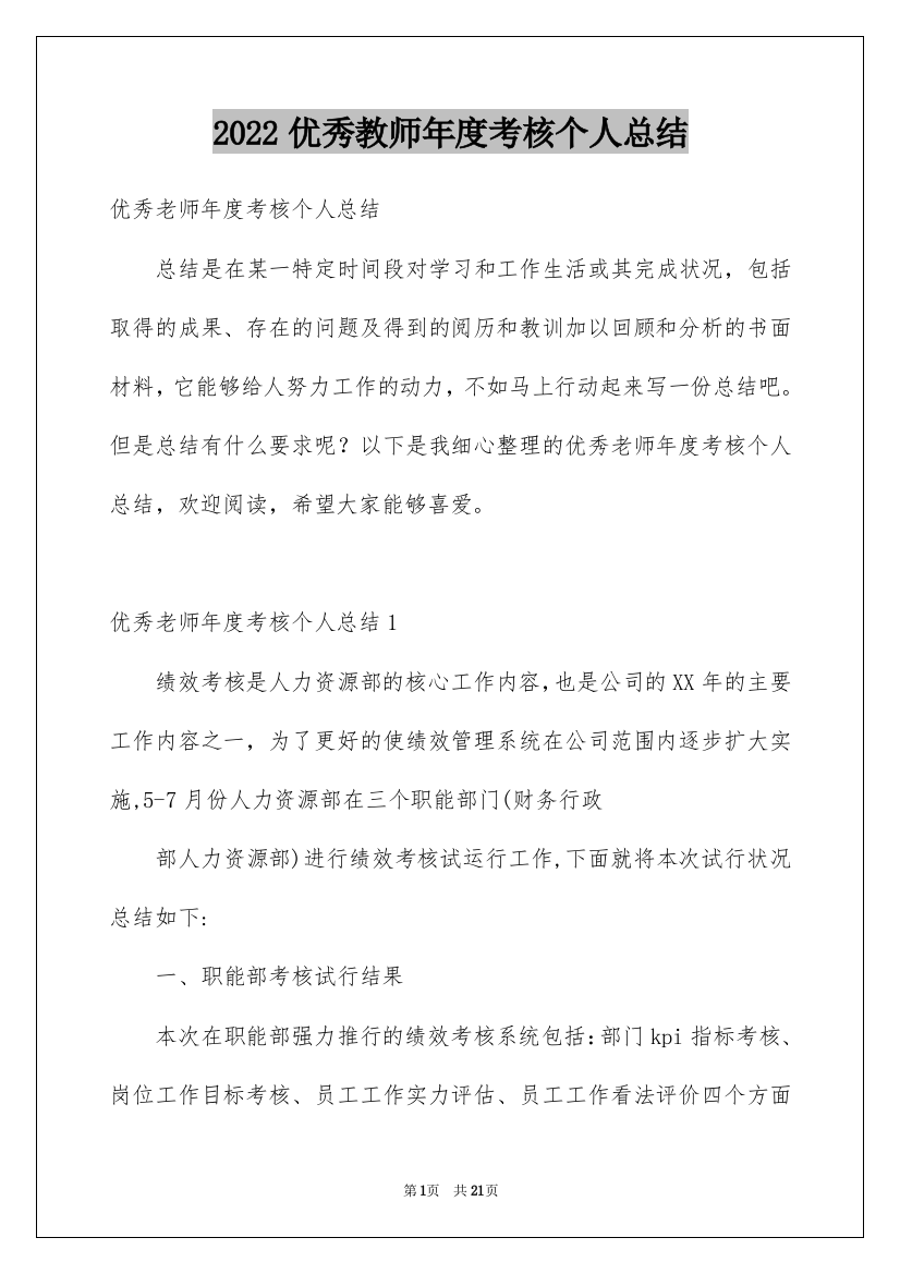 2022优秀教师年度考核个人总结