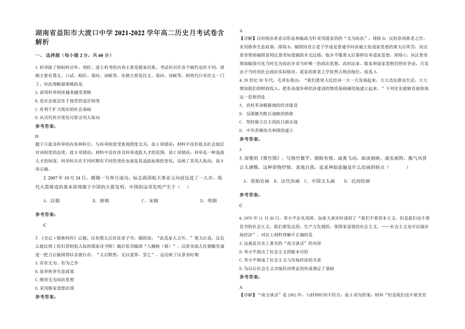 湖南省益阳市大渡口中学2021-2022学年高二历史月考试卷含解析